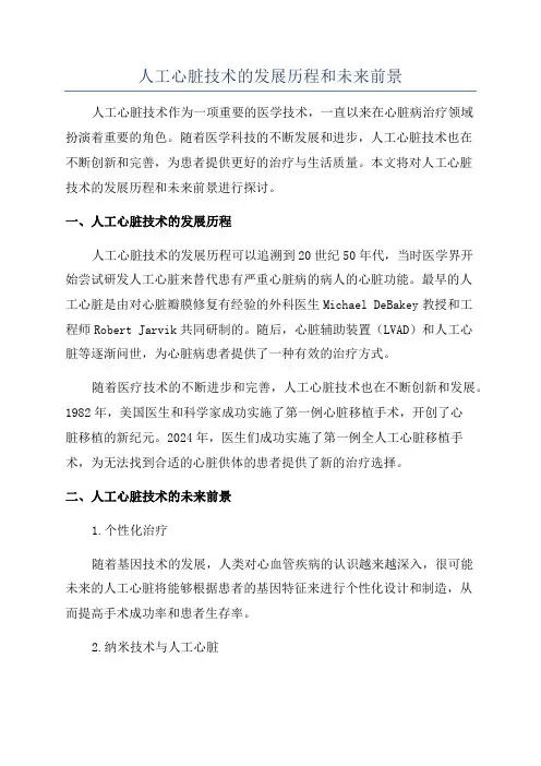 人工心脏技术的发展历程和未来前景