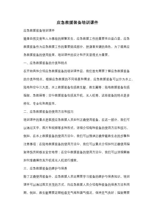 应急救援装备培训课件