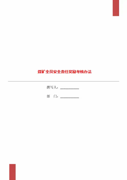 煤矿全员安全责任奖励考核办法