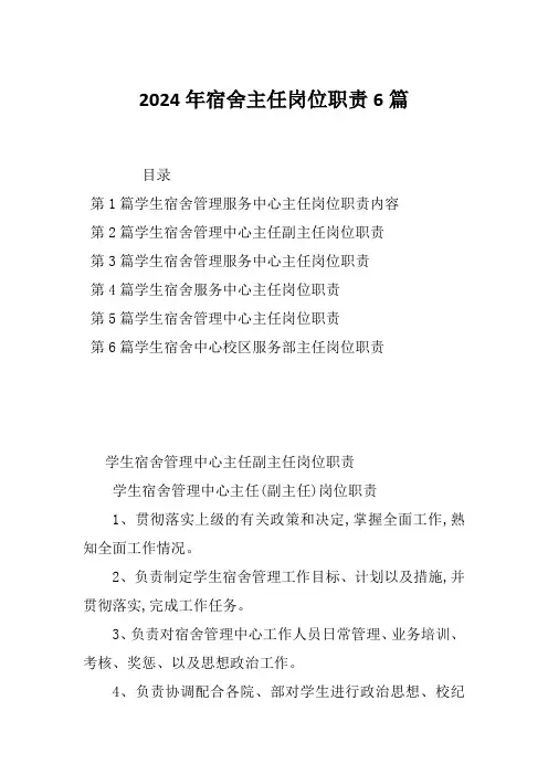 2024年宿舍主任岗位职责6篇