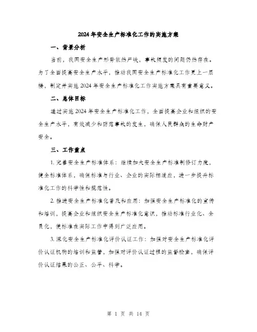 2024年安全生产标准化工作的实施方案(四篇)