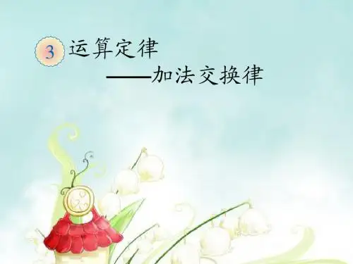 1加法运算定律(例1)