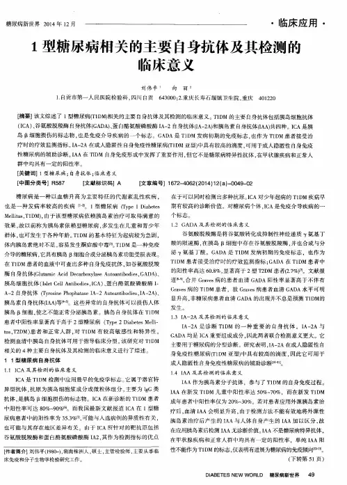 1型糖尿病相关的主要自身抗体及其检测的临床意义
