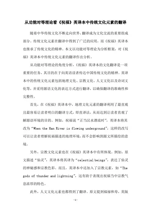 从功能对等理论看《祝福》英译本中传统文化元素的翻译