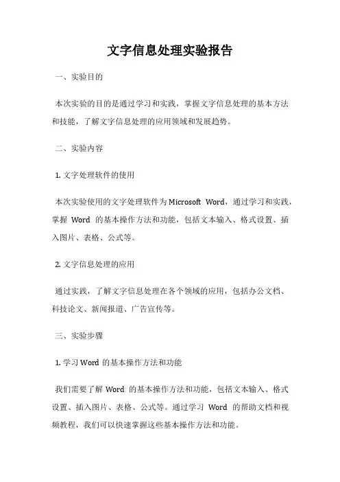 文字信息处理实验报告