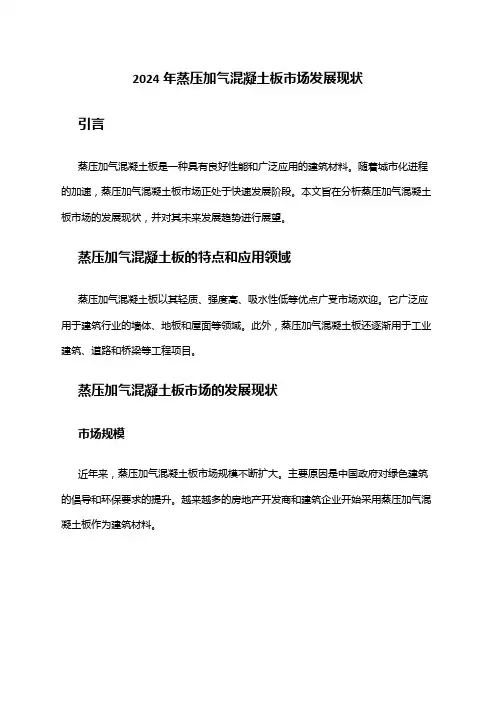 2024年蒸压加气混凝土板市场发展现状
