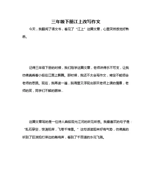 三年级下册江上改写作文