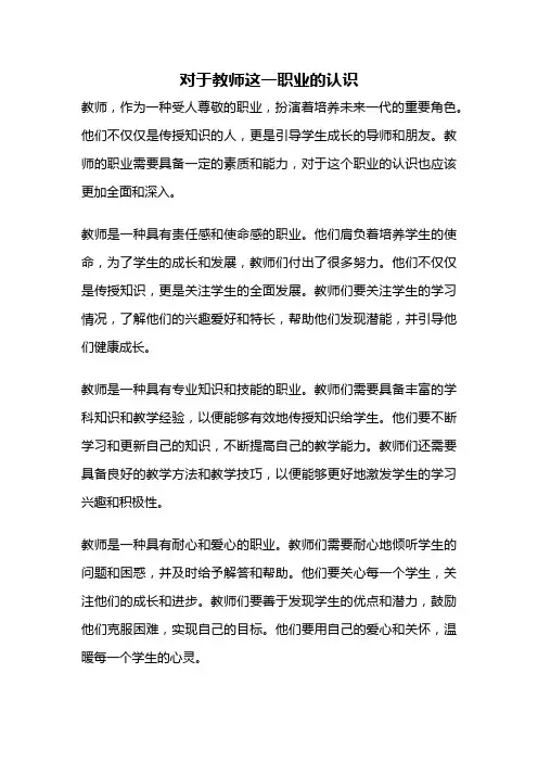 对于教师这一职业的认识