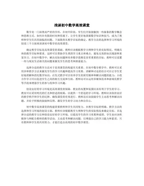 浅谈初中数学高效课堂