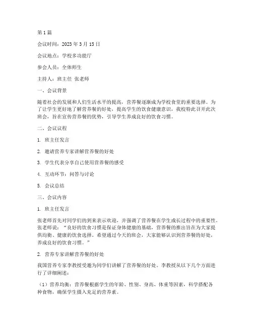营养餐的好处班会记录(2篇)