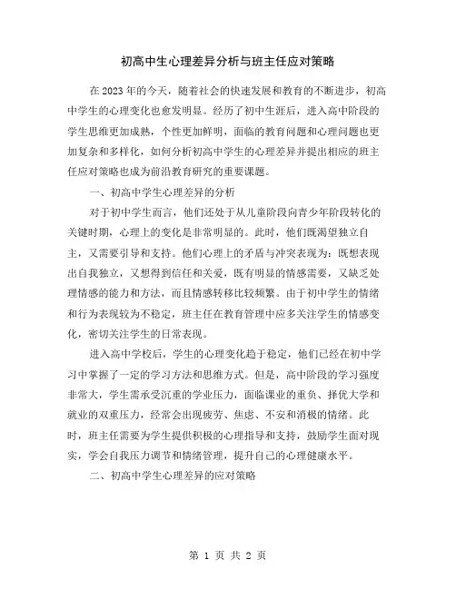 初高中生心理差异分析与班主任应对策略