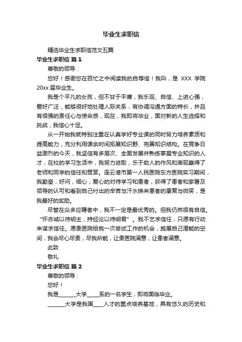 毕业生求职信