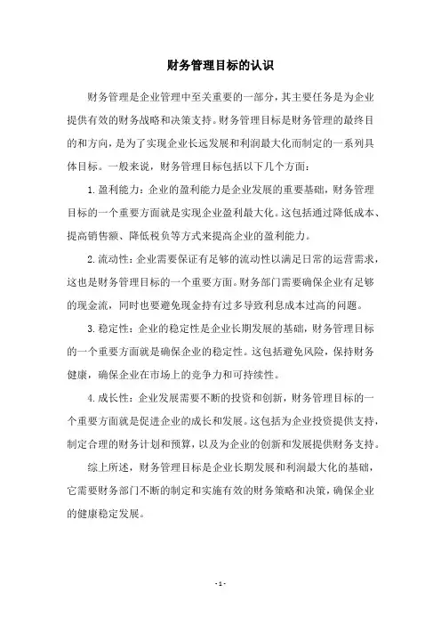 财务管理目标的认识