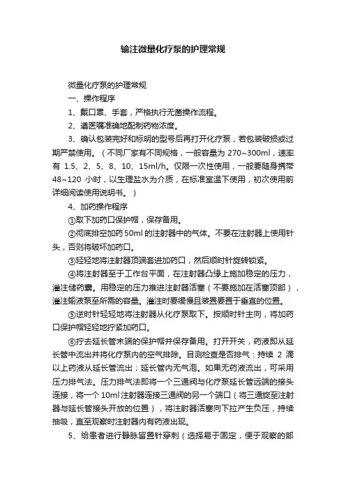 输注微量化疗泵的护理常规