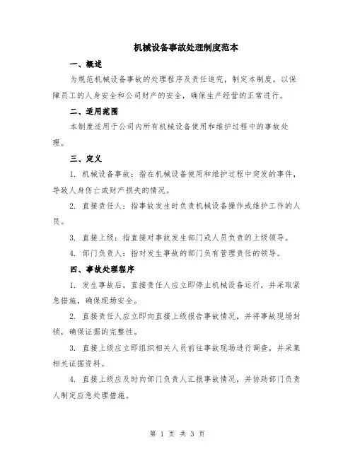 机械设备事故处理制度范本