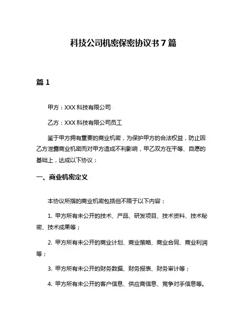 科技公司机密保密协议书7篇