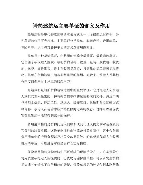 请简述航运主要单证的含义及作用