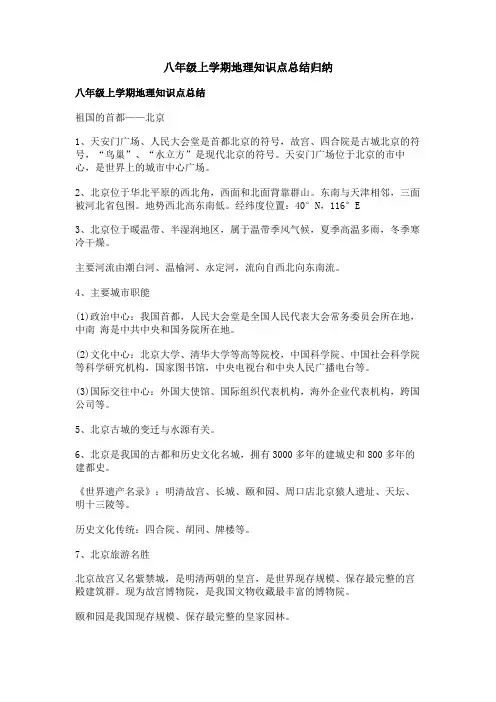 八年级上学期地理知识点总结归纳