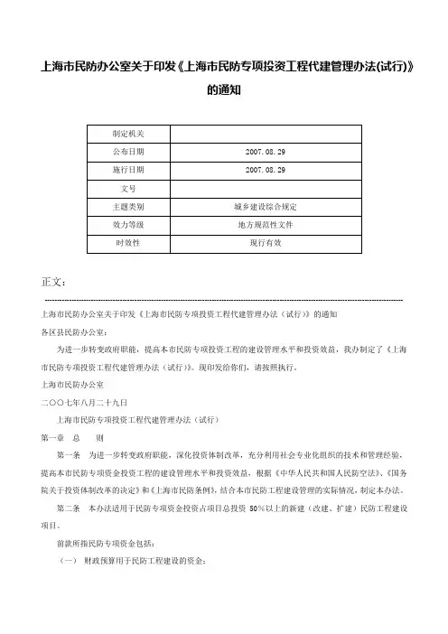 上海市民防办公室关于印发《上海市民防专项投资工程代建管理办法(试行)》的通知-