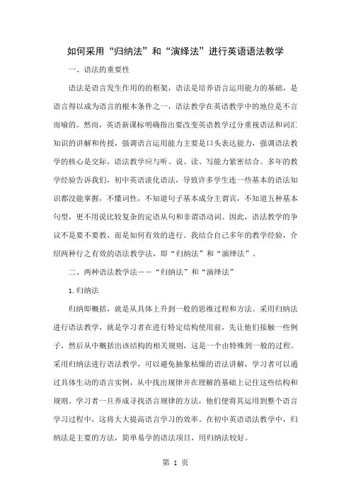 如何采用“归纳法”和“演绎法”进行英语语法教学-4页文档资料