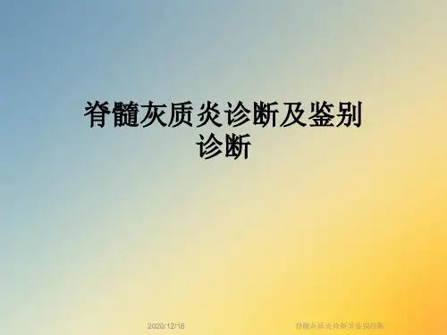 脊髓灰质炎诊断及鉴别诊断