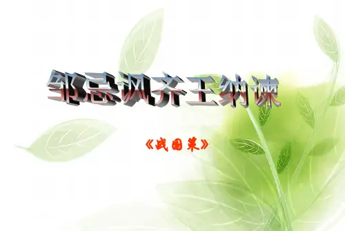 邹忌讽齐王纳谏经典课件PPT.pptx