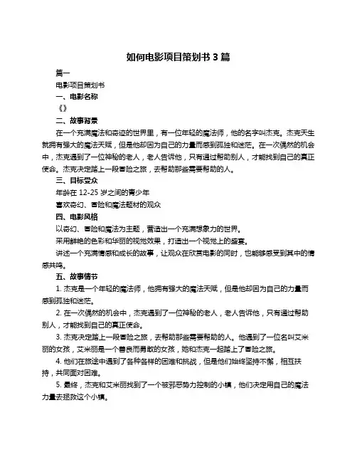 如何电影项目策划书3篇