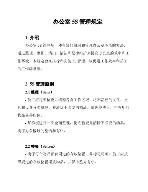 办公室5S管理规定