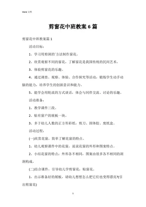 剪窗花中班教案6篇