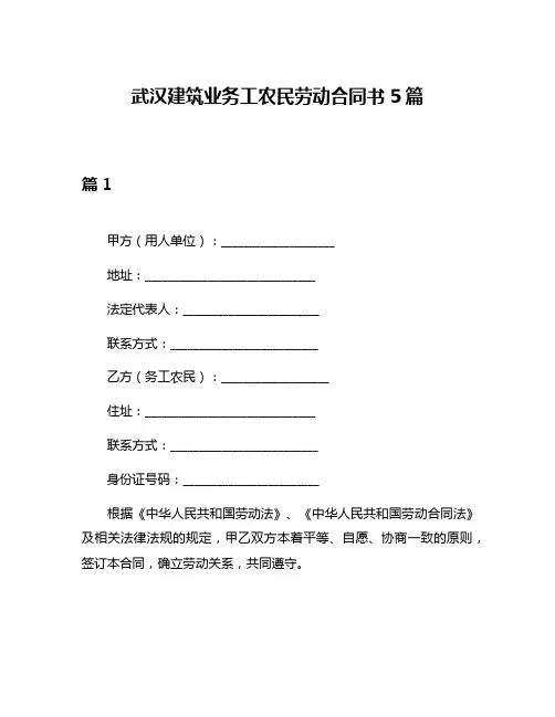 武汉建筑业务工农民劳动合同书5篇