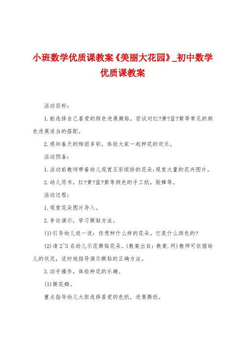 小班数学优质课教案《美丽大花园》