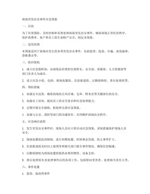 商场突发治安事件应急预案