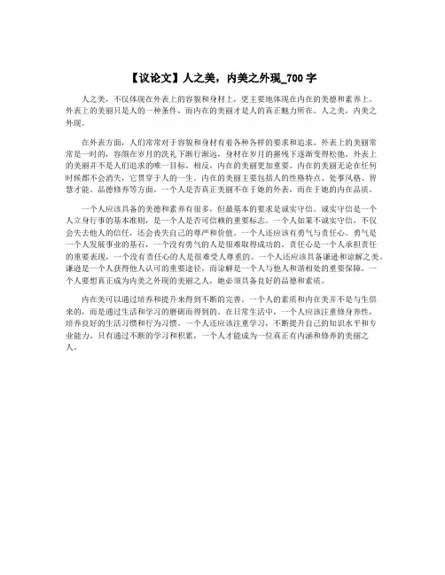 【议论文】人之美,内美之外现_700字