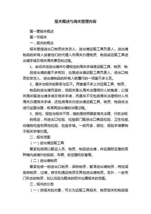 报关概述与海关管理内容