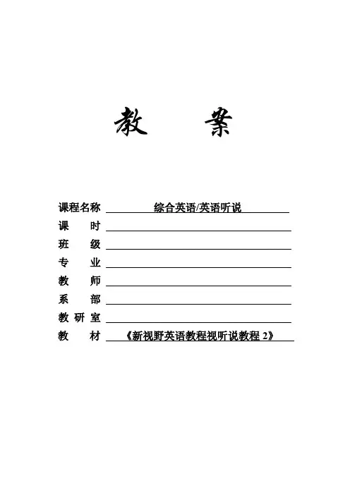 外研社2023新视野英语教程(第四版)视听说教程2U4思政教案