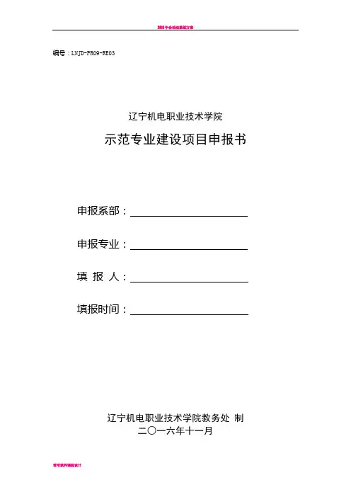 学院示范专业申报书