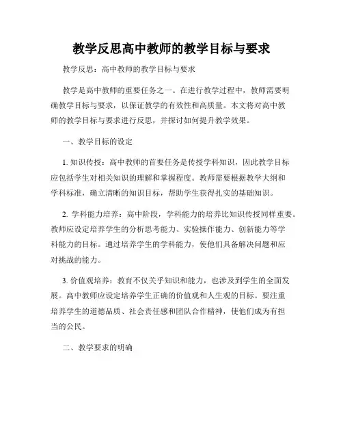 教学反思高中教师的教学目标与要求