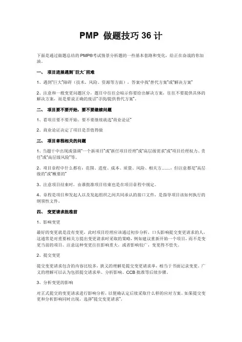 PMP做题技巧36计