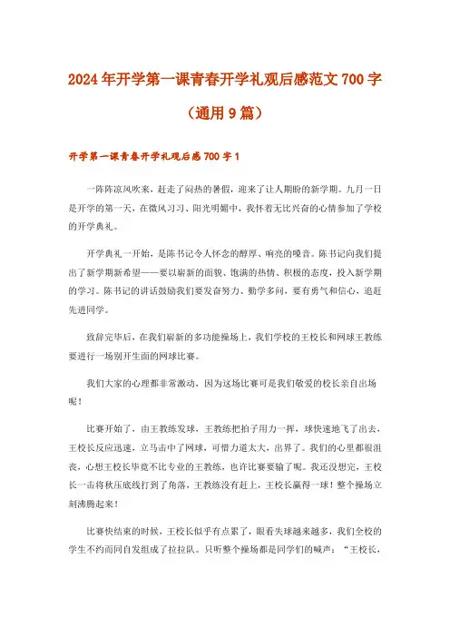 2024年开学第一课青春开学礼观后感范文700字(通用9篇)