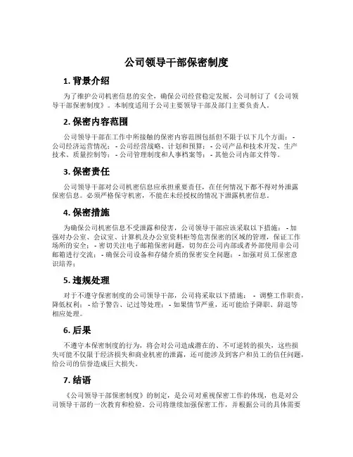 公司领导干部保密制度
