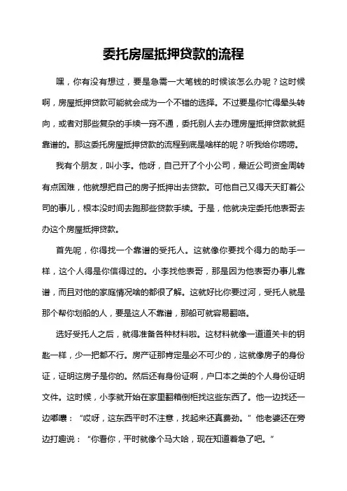 委托房屋抵押贷款的流程