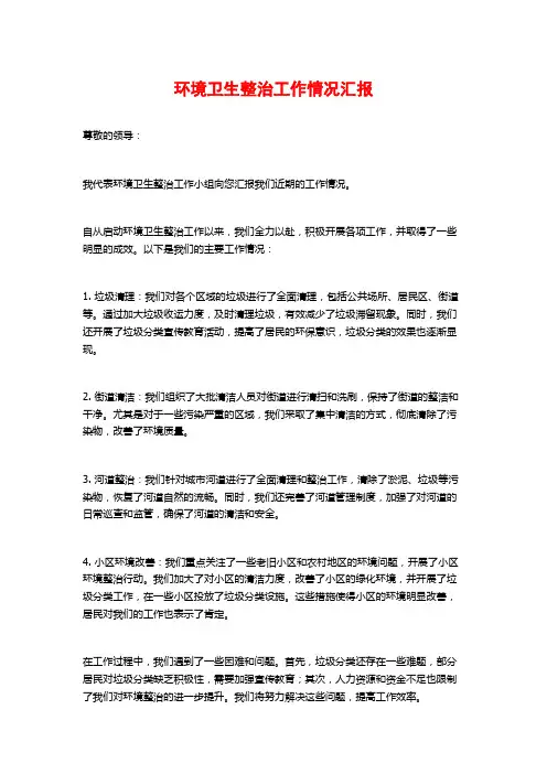 环境卫生整治工作情况汇报