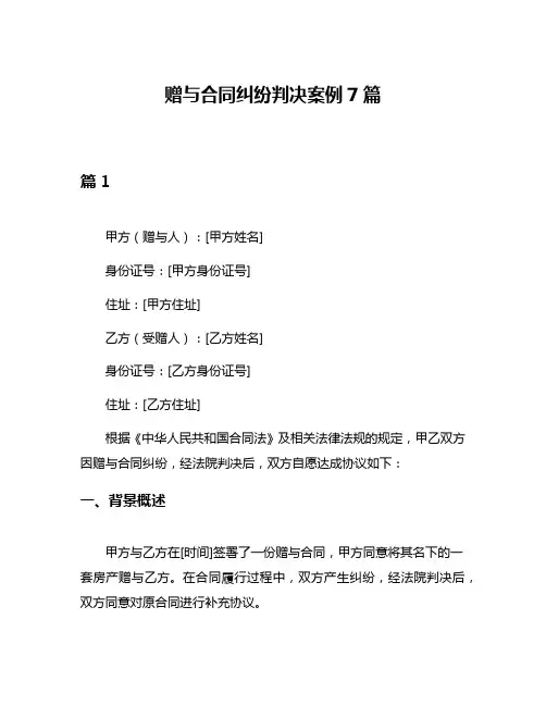 赠与合同纠纷判决案例7篇