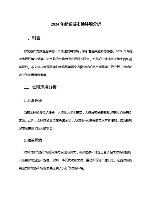 2024年邮轮游市场环境分析