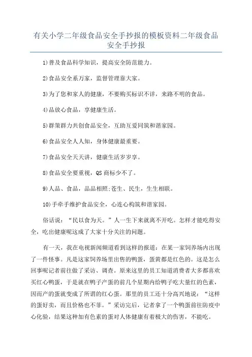 有关小学二年级食品安全手抄报的模板资料二年级食品安全手抄报