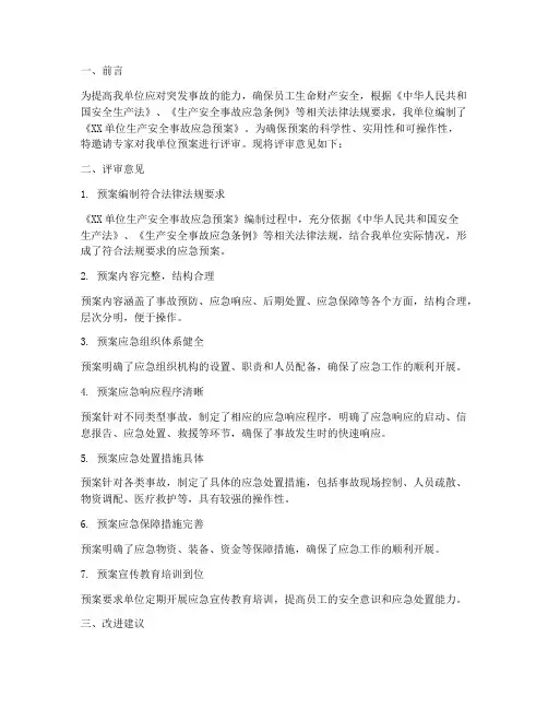 事故应急预案评审意见