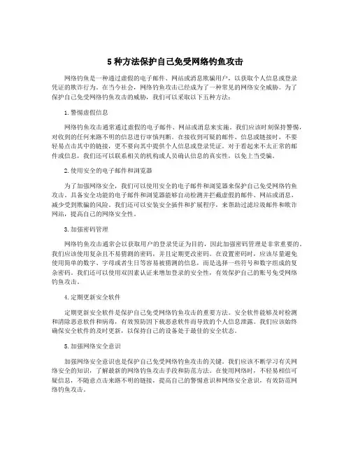 5种方法保护自己免受网络钓鱼攻击
