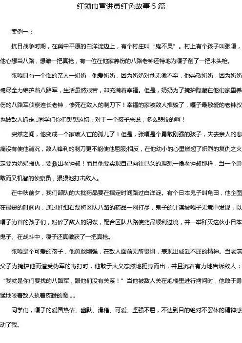 红领巾宣讲员红色故事5篇