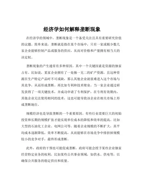 经济学如何解释垄断现象