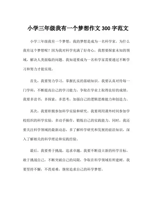 小学三年级我有一个梦想作文300字范文
